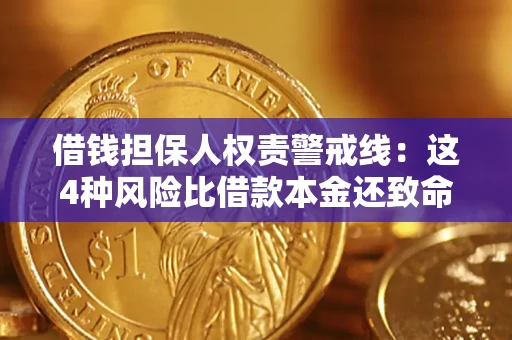 北京借钱担保人权责警戒线：这4种风险比借款本金还致命