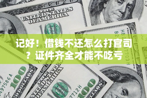 北京记好！借钱不还怎么打官司？证件齐全才能不吃亏