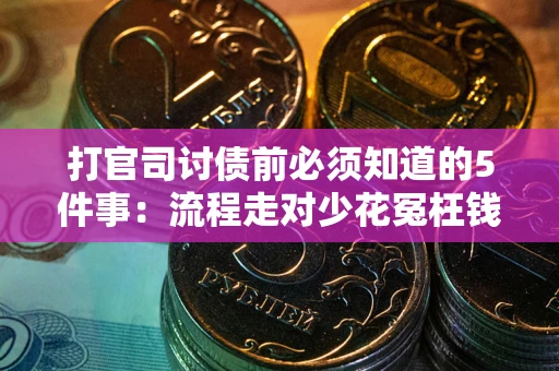 北京打官司讨债前必须知道的5件事：流程走对少花冤枉钱