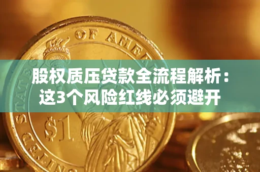 北京股权质压贷款全流程解析：这3个风险红线必须避开