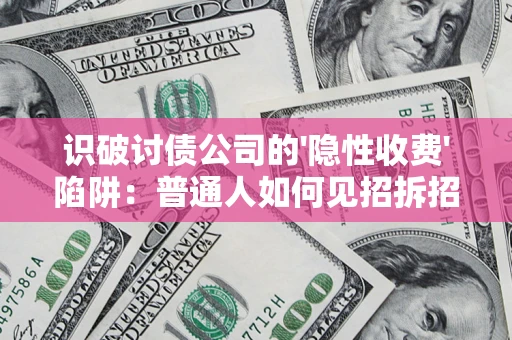 北京识破讨债公司的'隐性收费'陷阱：普通人如何见招拆招？