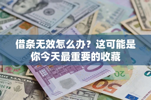 北京借条无效怎么办？这可能是你今天最重要的收藏