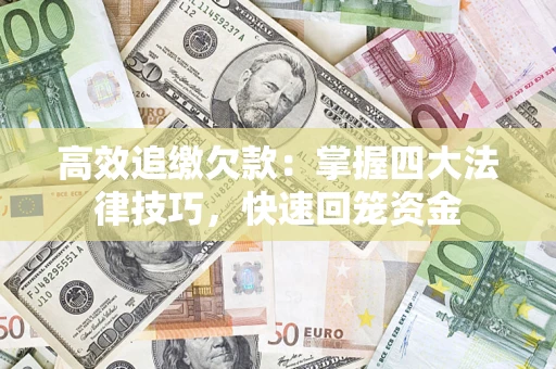 北京高效追缴欠款：掌握四大法律技巧，快速回笼资金
