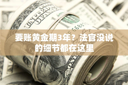 北京要账黄金期3年？法官没说的细节都在这里