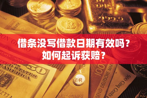 北京借条没写借款日期有效吗？如何起诉获赔？