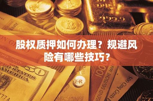 北京股权质押如何办理？规避风险有哪些技巧？