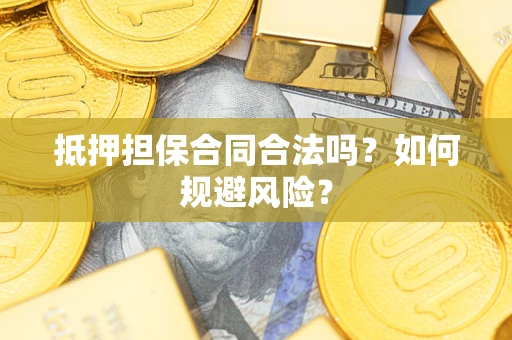北京抵押担保合同合法吗？如何规避风险？