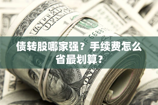 北京债转股哪家强？手续费怎么省最划算？