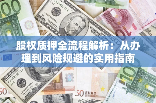 北京股权质押全流程解析：从办理到风险规避的实用指南