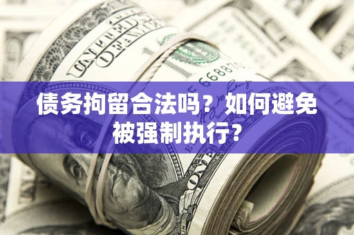 北京债务拘留合法吗？如何避免被强制执行？