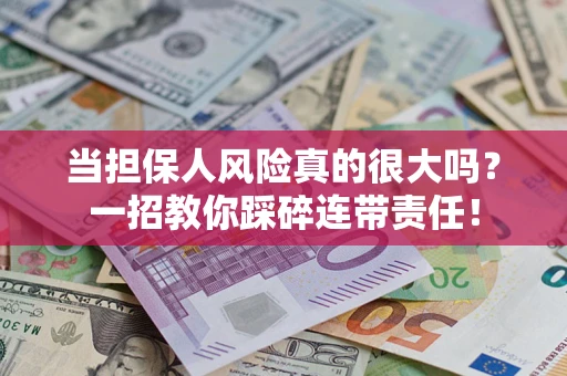 北京当担保人风险真的很大吗？一招教你踩碎连带责任！