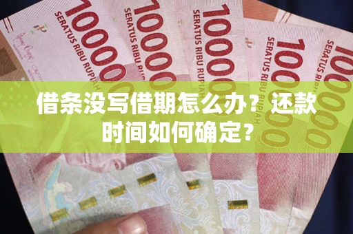 北京借条没写借期怎么办？还款时间如何确定？