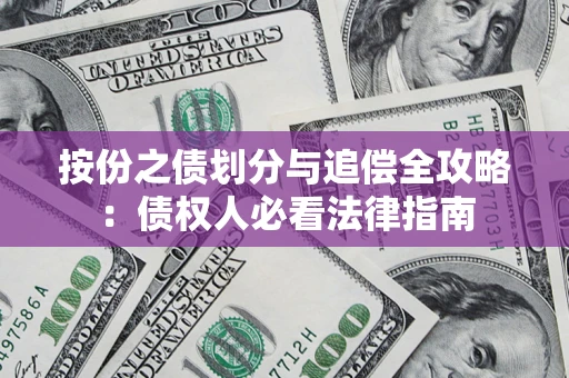 北京按份之债划分与追偿全攻略：债权人必看法律指南