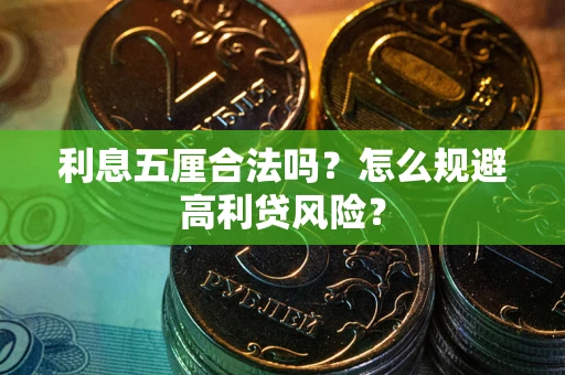 北京利息五厘合法吗？怎么规避高利贷风险？