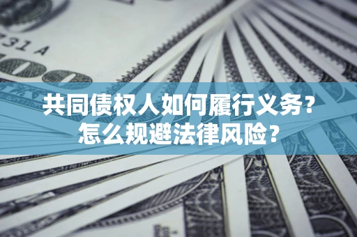 北京共同债权人如何履行义务？怎么规避法律风险？