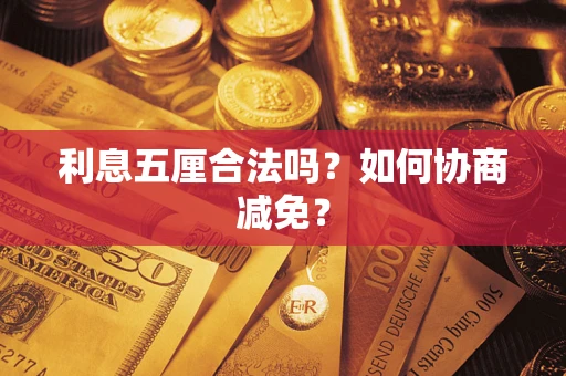 北京利息五厘合法吗？如何协商减免？