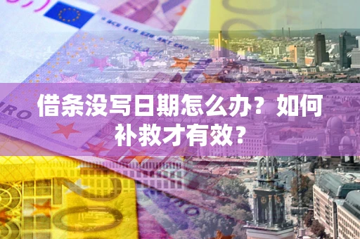北京借条没写日期怎么办？如何补救才有效？
