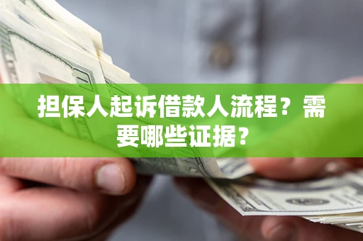 北京担保人起诉借款人流程?需要哪些证据? 北京担保人起诉借款人流程?需要哪些证据?