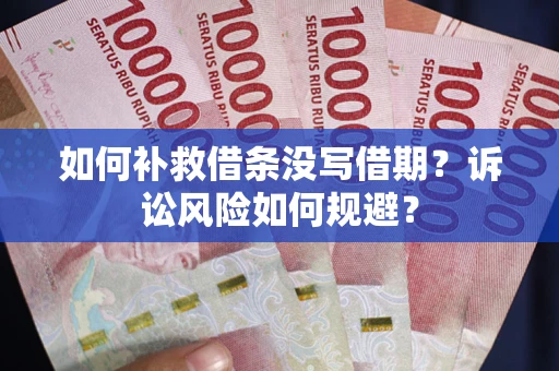 北京如何补救借条没写借期？诉讼风险如何规避？