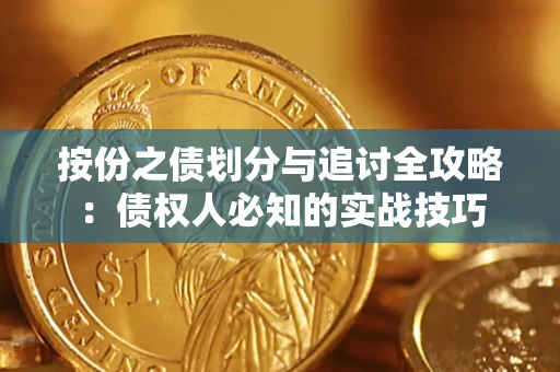 北京按份之债划分与追讨全攻略：债权人必知的实战技巧