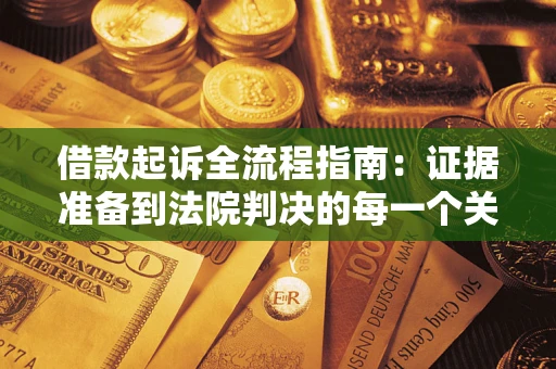 北京借款起诉全流程指南：证据准备到法院判决的每一个关键步骤