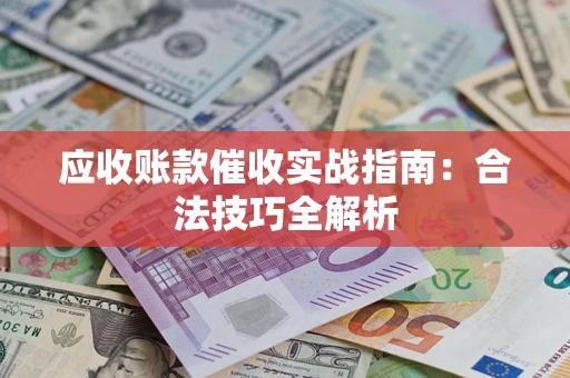 北京应收账款催收实战指南：合法技巧全解析