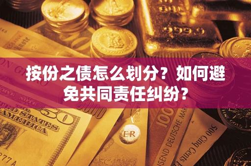 北京按份之债怎么划分？如何避免共同责任纠纷？