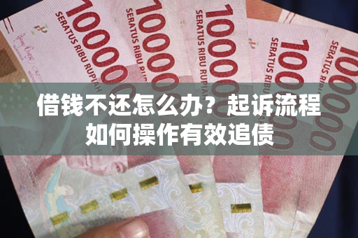 北京借钱不还怎么办？起诉流程如何操作有效追债