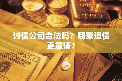 北京讨债公司合法吗？哪家追债更靠谱？