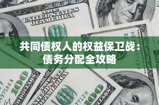 北京共同债权人的权益保卫战：债务分配全攻略