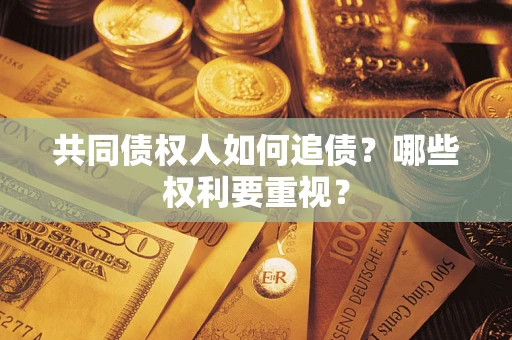 北京共同债权人如何追债？哪些权利要重视？