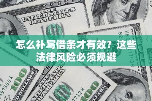 北京怎么补写借条才有效？这些法律风险必须规避