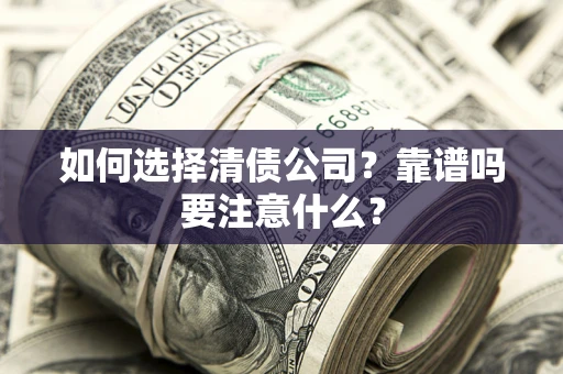 北京如何选择清债公司？靠谱吗要注意什么？