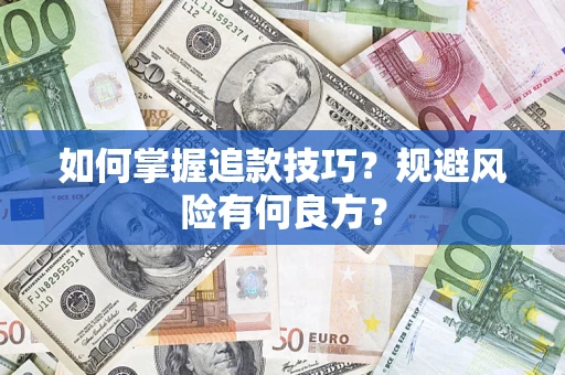 北京如何掌握追款技巧？规避风险有何良方？
