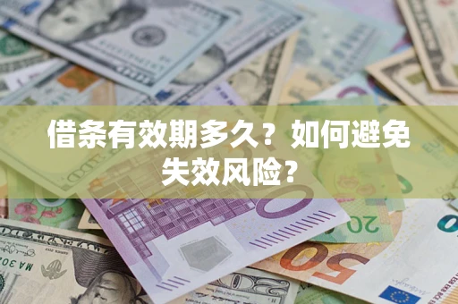 北京借条有效期多久？如何避免失效风险？