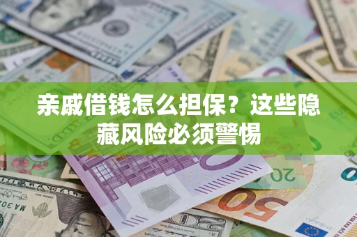 北京亲戚借钱怎么担保？这些隐藏风险必须警惕