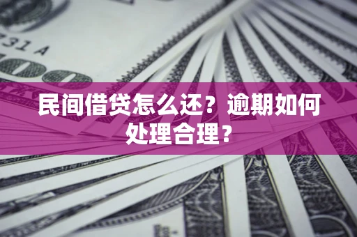 北京民间借贷怎么还？逾期如何处理合理？
