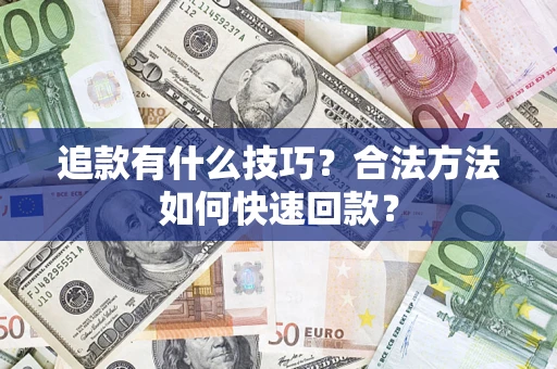 北京追款有什么技巧？合法方法如何快速回款？