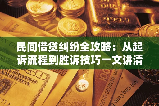 北京民间借贷纠纷全攻略：从起诉流程到胜诉技巧一文讲清