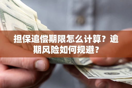 北京担保追偿期限怎么计算？逾期风险如何规避？