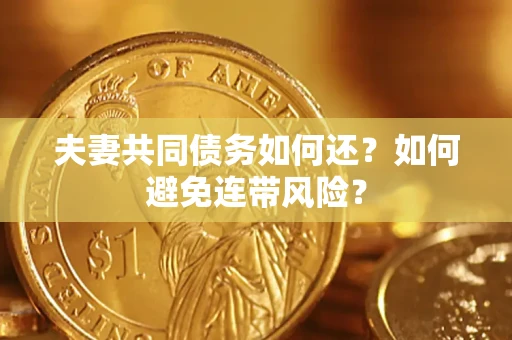 北京夫妻共同债务如何还？如何避免连带风险？