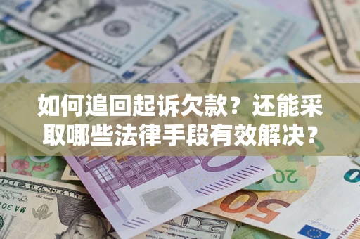 北京如何追回起诉欠款？还能采取哪些法律手段有效解决？
