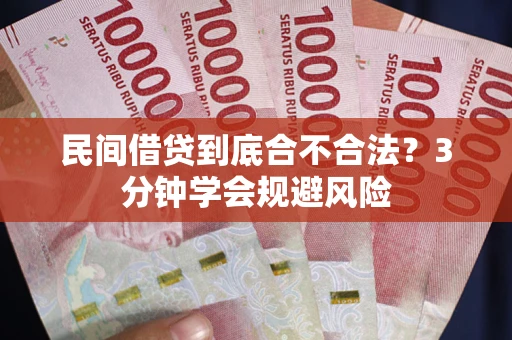 北京民间借贷到底合不合法？3分钟学会规避风险