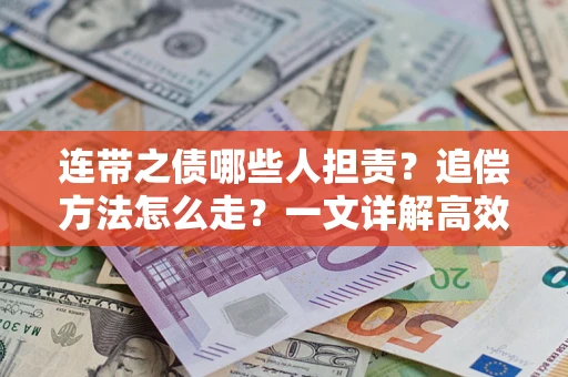 北京连带之债哪些人担责？追偿方法怎么走？一文详解高效维权流程