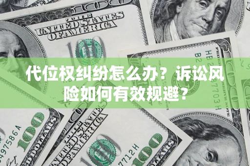 北京代位权纠纷怎么办？诉讼风险如何有效规避？