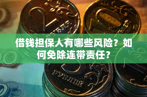 北京借钱担保人有哪些风险？如何免除连带责任？