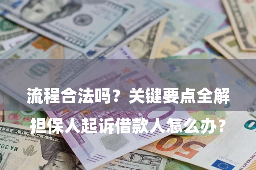 北京

担保人起诉借款人怎么办？流程合法吗？关键要点全解析