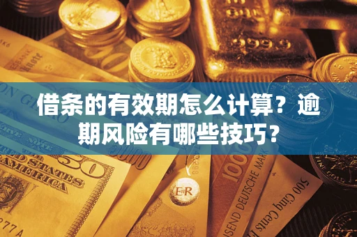 北京借条的有效期怎么计算？逾期风险有哪些技巧？