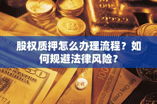 北京股权质押怎么办理流程？如何规避法律风险？