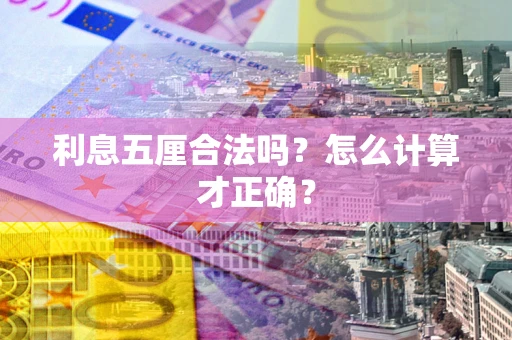 北京利息五厘合法吗？怎么计算才正确？
